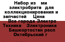 Набор из 8-ми, электробритв, для коллекционирования и запчастей. › Цена ­ 5 000 - Все города Электро-Техника » Электроника   . Башкортостан респ.,Октябрьский г.